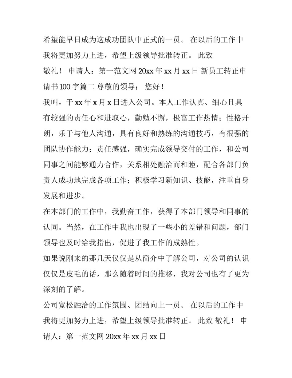 最新新员工转正申请书100字(二十一篇)_第2页