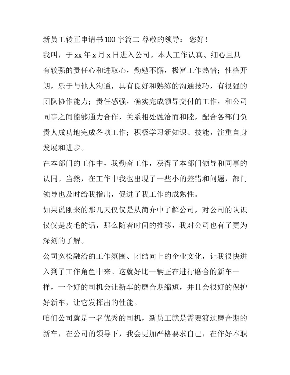 最新新员工转正申请书100字(二十一篇)_第3页