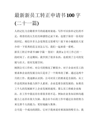最新新员工转正申请书100字(二十一篇)