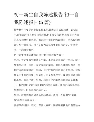 初一新生自我陈述报告 初一自我陈述报告(5篇)