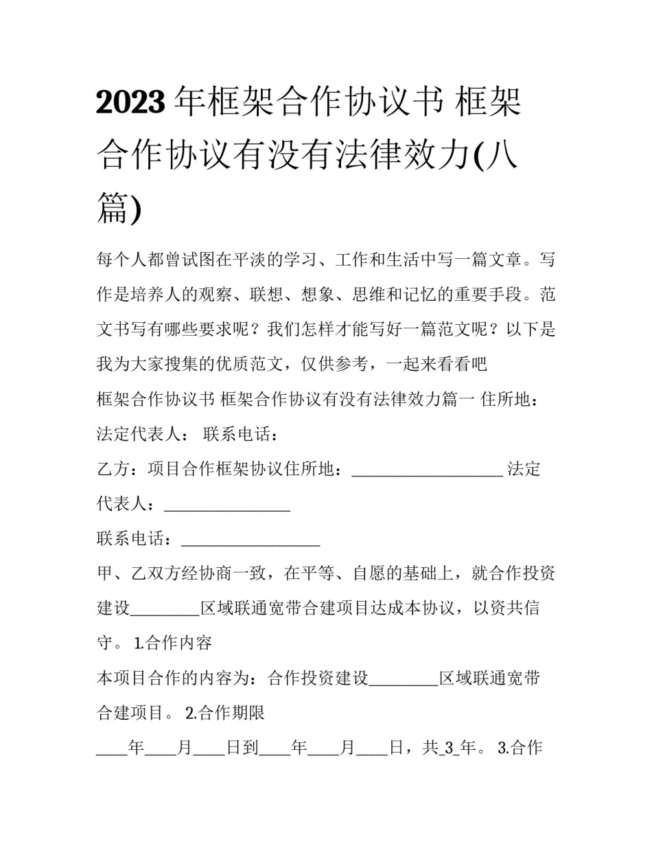 2023年框架合作协议书 框架合作协议有没有法律效力(八篇)_第1页