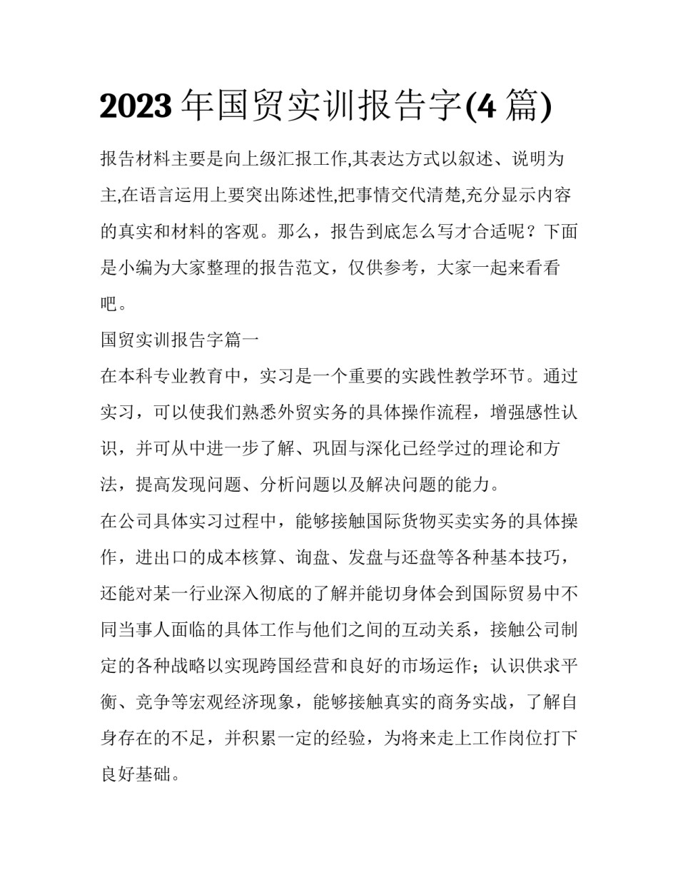 2023年国贸实训报告字(4篇)_第1页