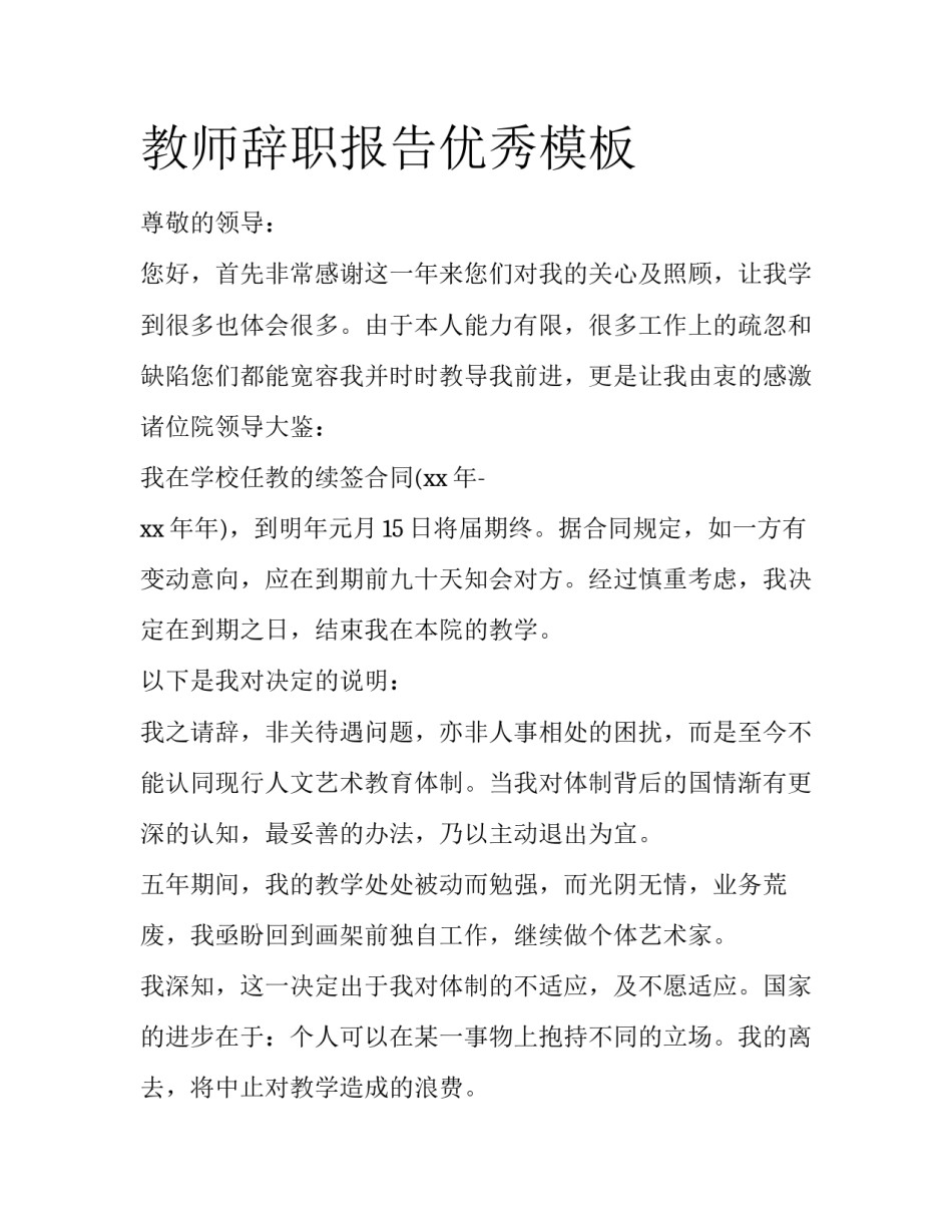 教师辞职报告优秀模板_第1页