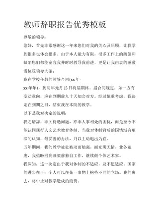 教师辞职报告优秀模板
