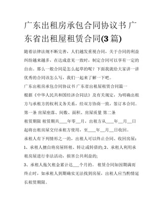 广东出租房承包合同协议书 广东省出租屋租赁合同(3篇)