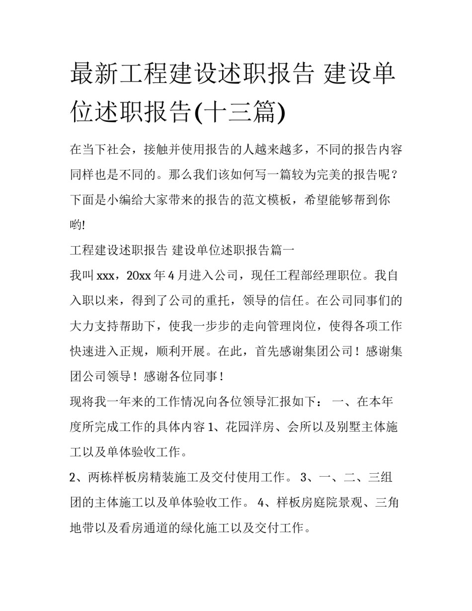 最新工程建设述职报告 建设单位述职报告(十三篇)_第1页