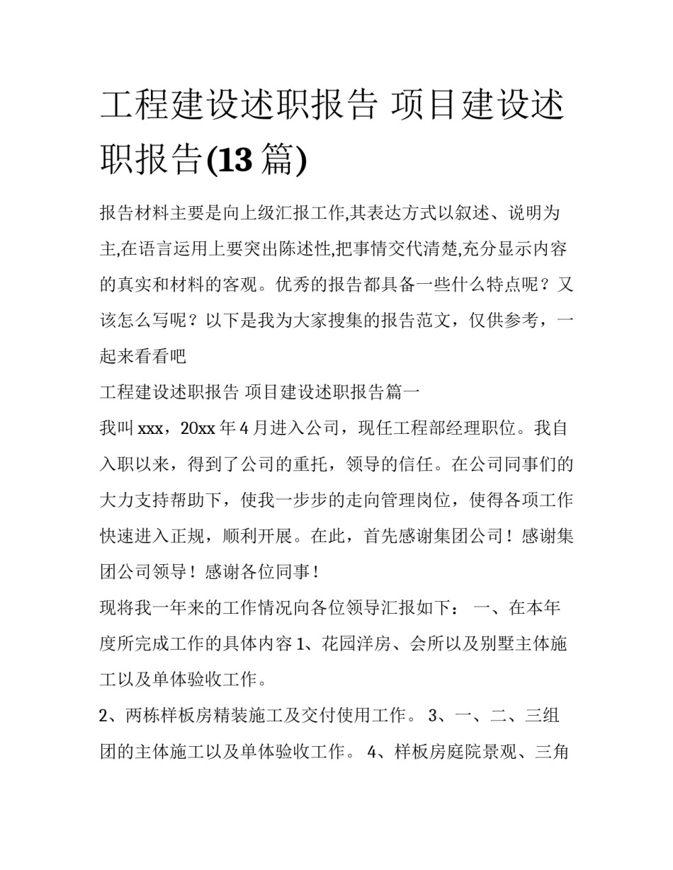 工程建设述职报告 项目建设述职报告(13篇)_第1页