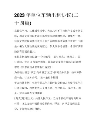 2023年单位车辆出租协议(二十四篇)