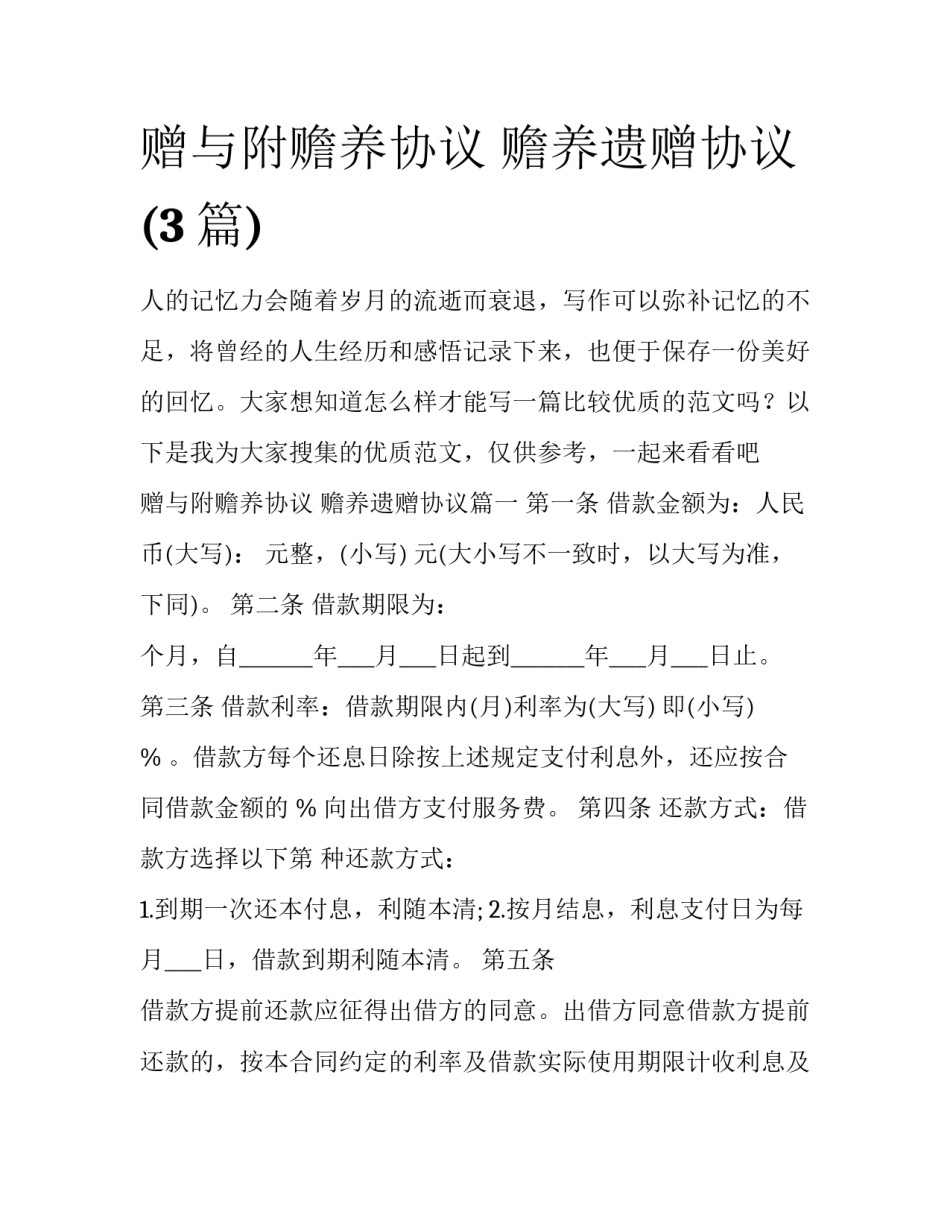 赠与附赡养协议 赡养遗赠协议(3篇)_第1页