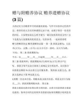 赠与附赡养协议 赡养遗赠协议(3篇)