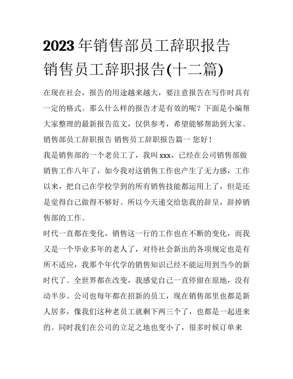 2023年销售部员工辞职报告 销售员工辞职报告(十二篇)_第1页