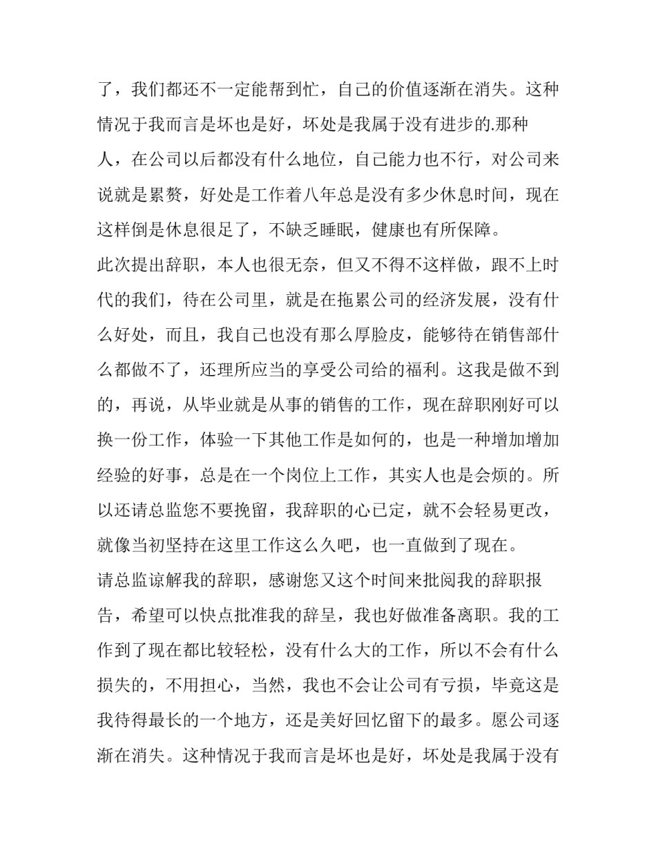 2023年销售部员工辞职报告 销售员工辞职报告(十二篇)_第2页