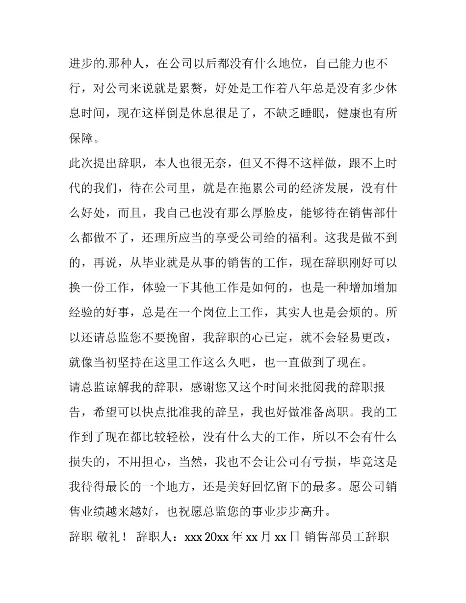 2023年销售部员工辞职报告 销售员工辞职报告(十二篇)_第3页