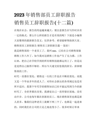 2023年销售部员工辞职报告 销售员工辞职报告(十二篇)