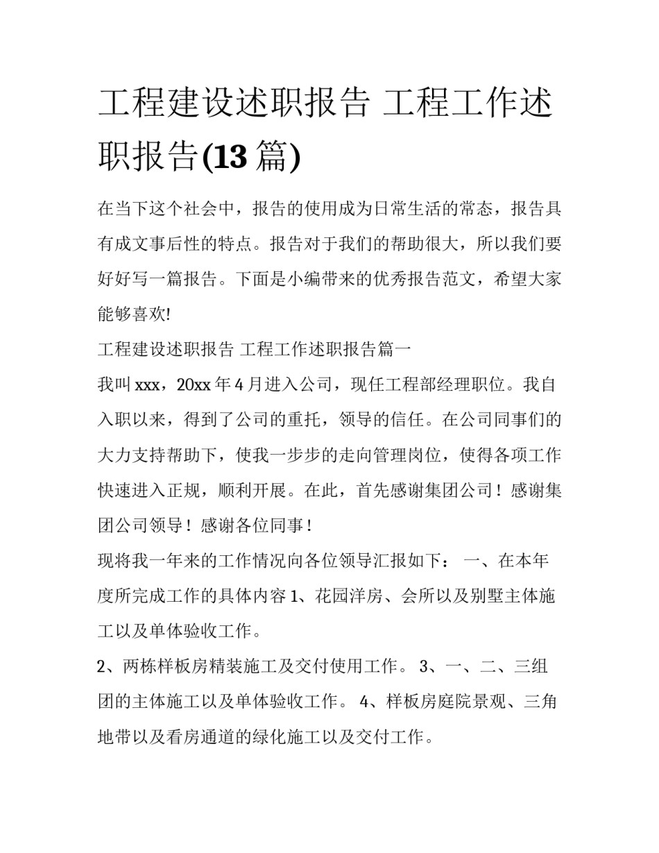 工程建设述职报告 工程工作述职报告(13篇)_第1页
