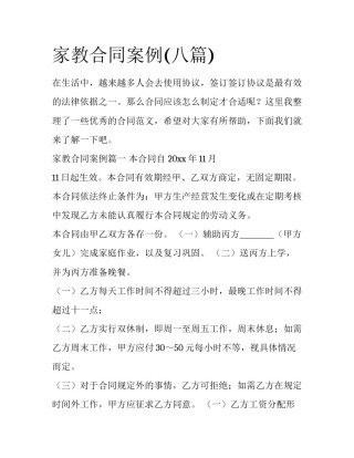 家教合同案例(八篇)