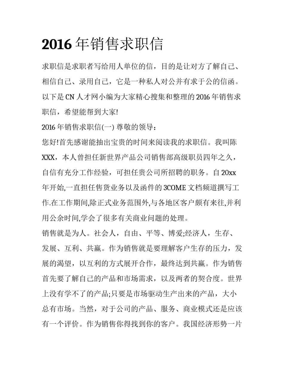 2016年销售求职信_第1页