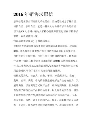 2016年销售求职信