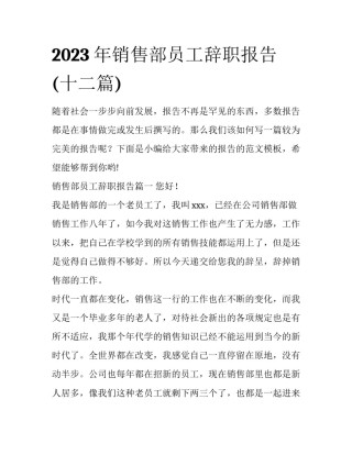 2023年销售部员工辞职报告(十二篇)