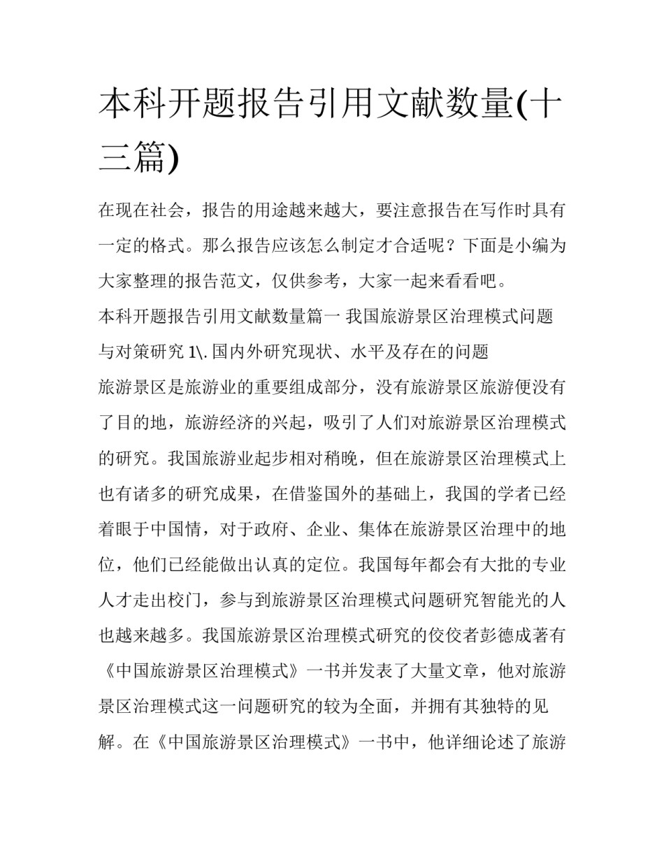 本科开题报告引用文献数量(十三篇)_第1页