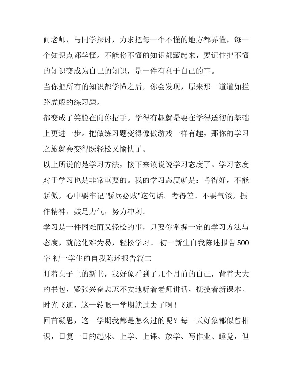 2023年初一新生自我陈述报告500字 初一学生的自我陈述报告(六篇)_第2页