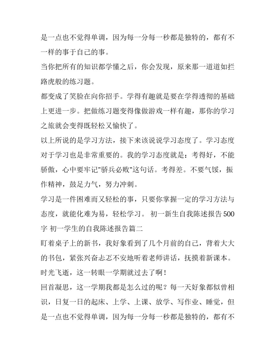 2023年初一新生自我陈述报告500字 初一学生的自我陈述报告(六篇)_第3页