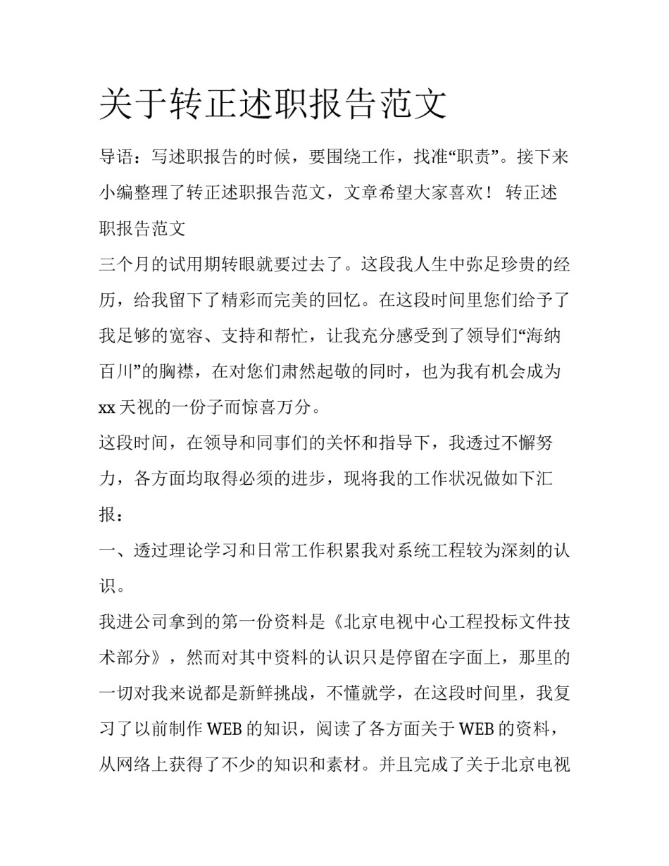关于转正述职报告范文_第1页