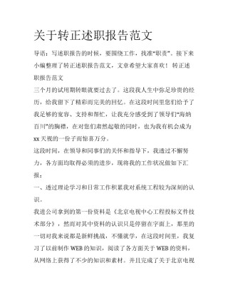 关于转正述职报告范文