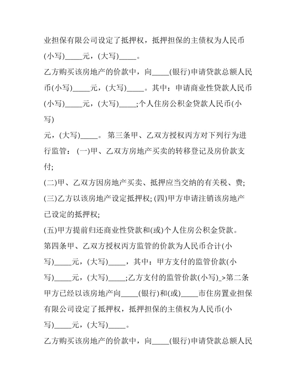 2023年房地产交割监管合同 房地产交易合同(二十篇)_第2页