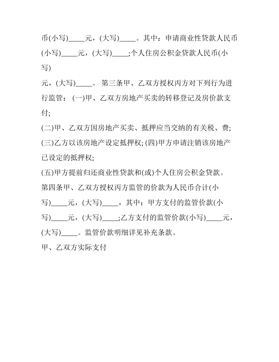 2023年房地产交割监管合同 房地产交易合同(二十篇)_第3页