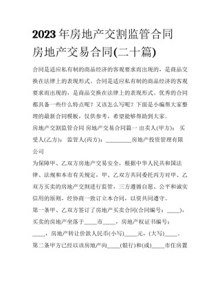 2023年房地产交割监管合同 房地产交易合同(二十篇)