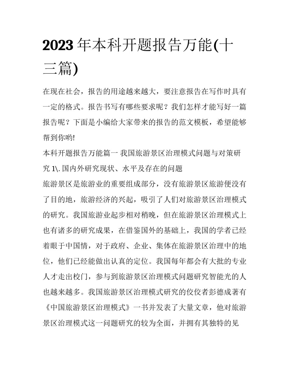 2023年本科开题报告万能(十三篇)_第1页