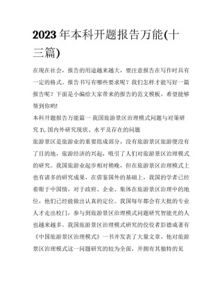 2023年本科开题报告万能(十三篇)