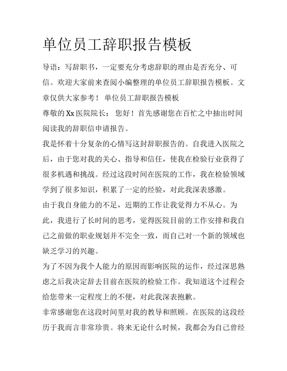 单位员工辞职报告模板_第1页