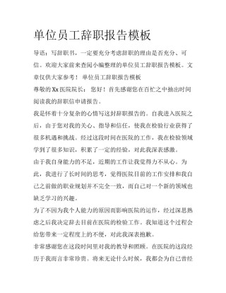 单位员工辞职报告模板