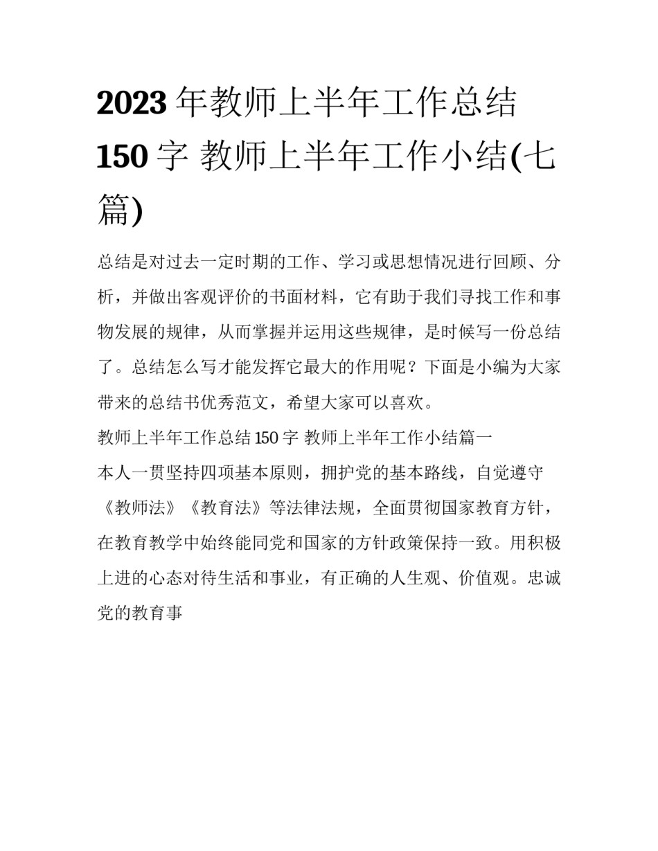 2023年教师上半年工作总结150字 教师上半年工作小结(七篇)_第1页