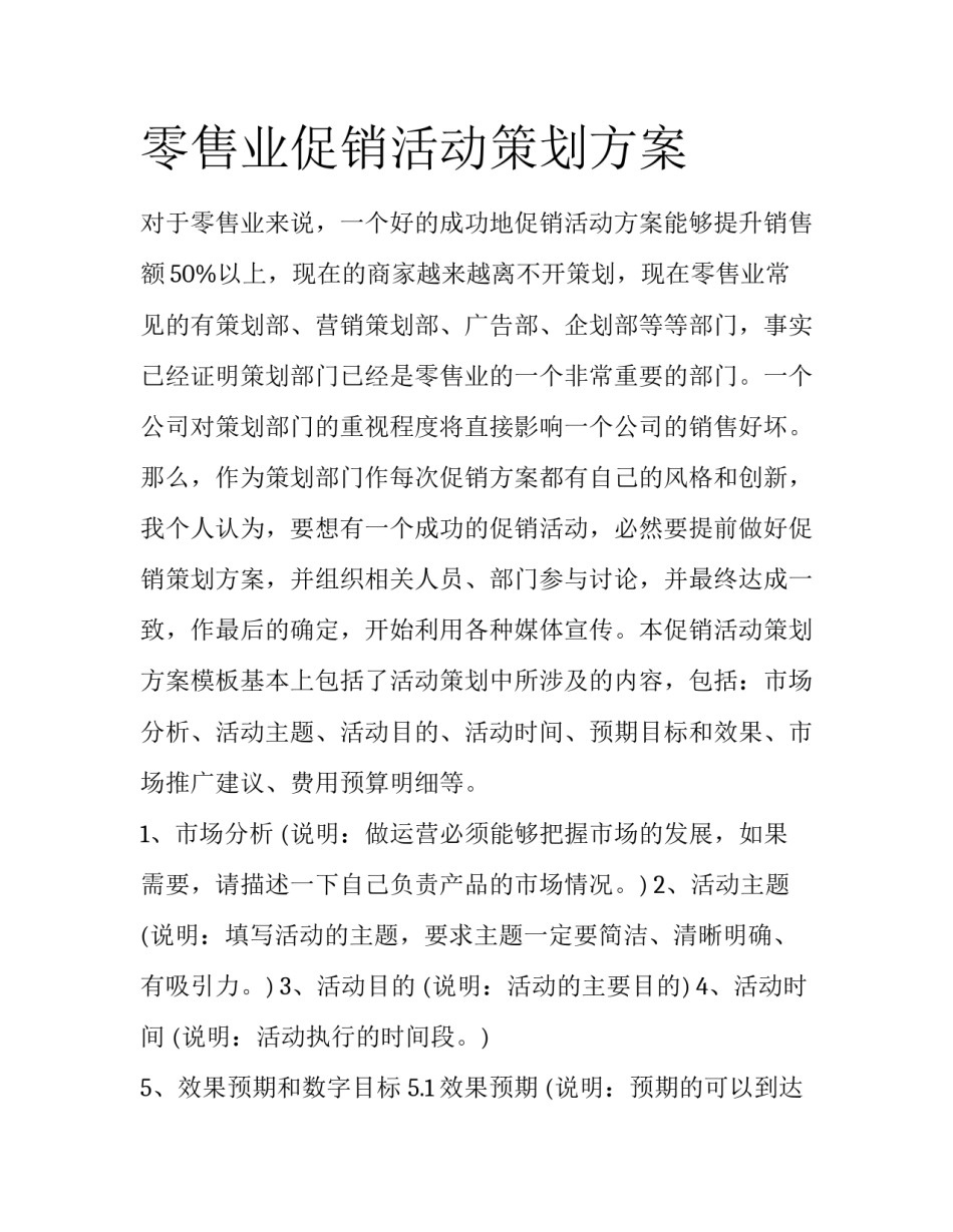 零售业促销活动策划方案_第1页
