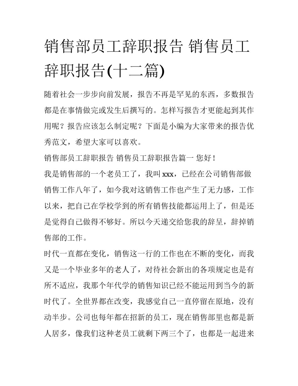 销售部员工辞职报告 销售员工辞职报告(十二篇)_第1页