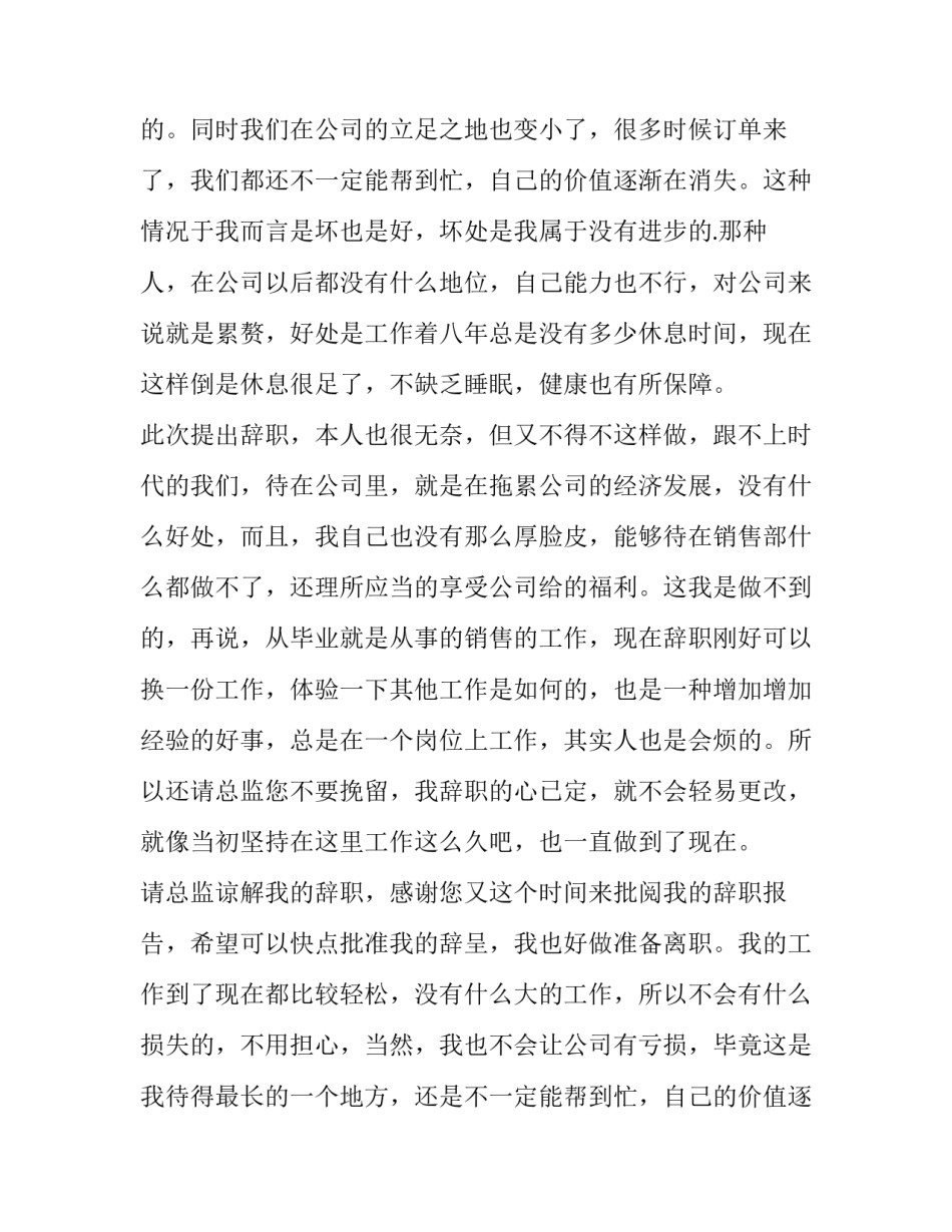 销售部员工辞职报告 销售员工辞职报告(十二篇)_第2页