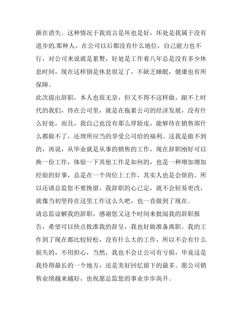 销售部员工辞职报告 销售员工辞职报告(十二篇)_第3页
