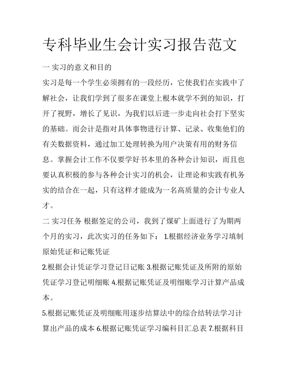 专科毕业生会计实习报告范文_第1页