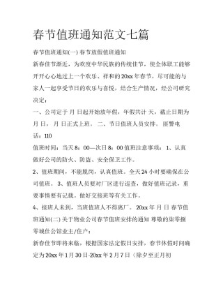 春节值班通知范文七篇