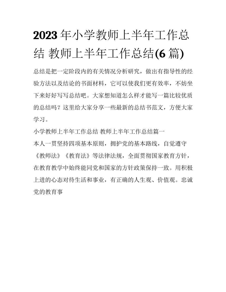 2023年小学教师上半年工作总结 教师上半年工作总结(6篇)_第1页