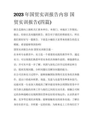 2023年国贸实训报告内容 国贸实训报告(四篇)