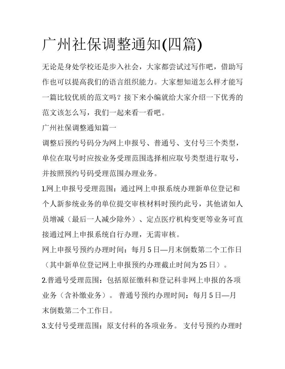 广州社保调整通知(四篇)_第1页
