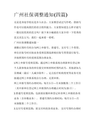 广州社保调整通知(四篇)