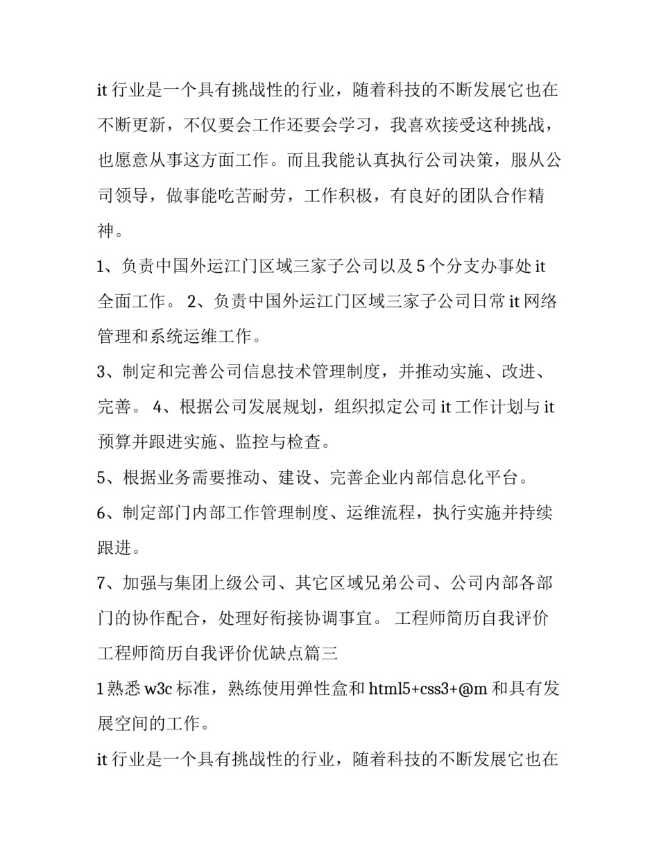 工程师简历自我评价 工程师简历自我评价优缺点(四篇)_第2页