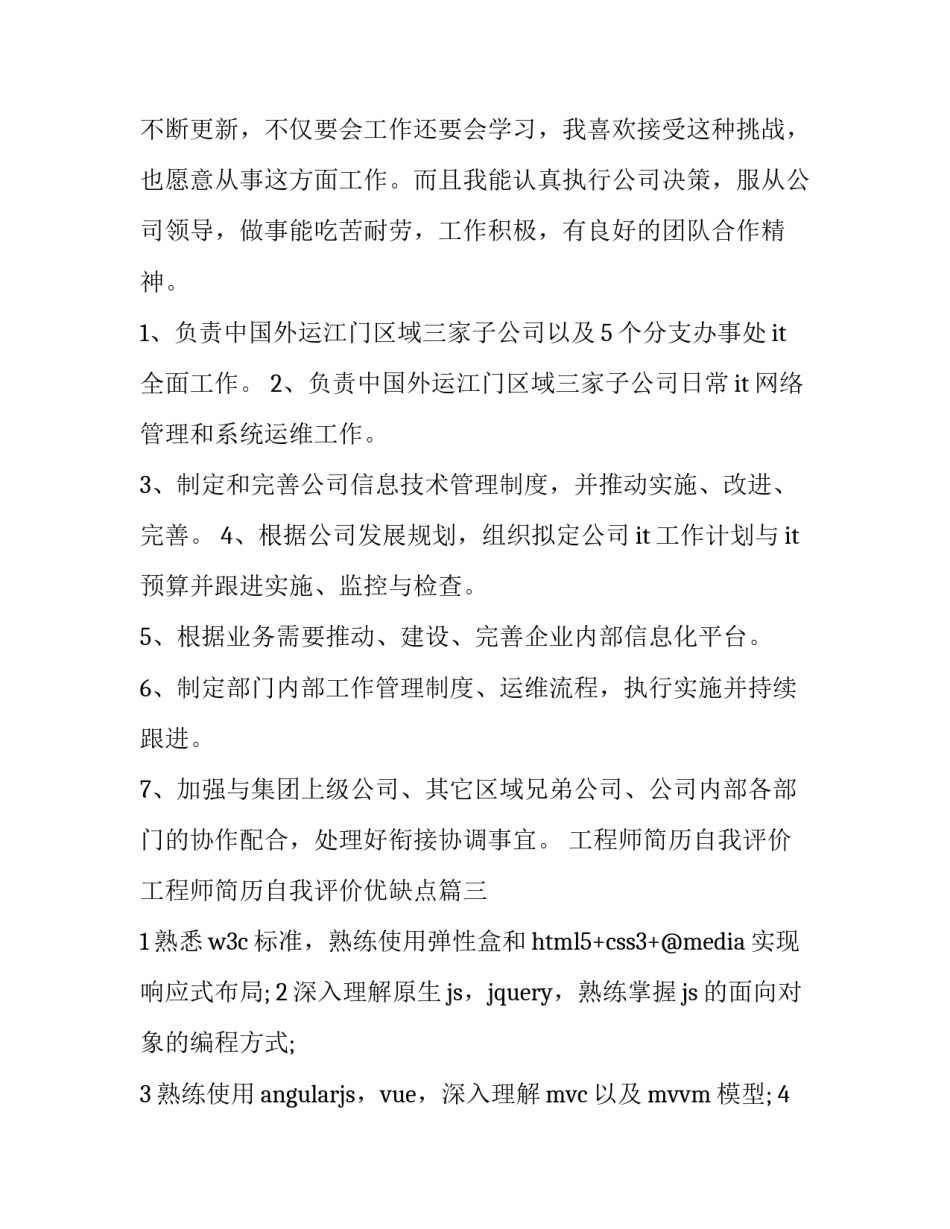 工程师简历自我评价 工程师简历自我评价优缺点(四篇)_第3页