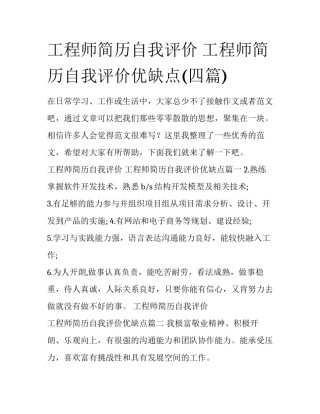 工程师简历自我评价 工程师简历自我评价优缺点(四篇)