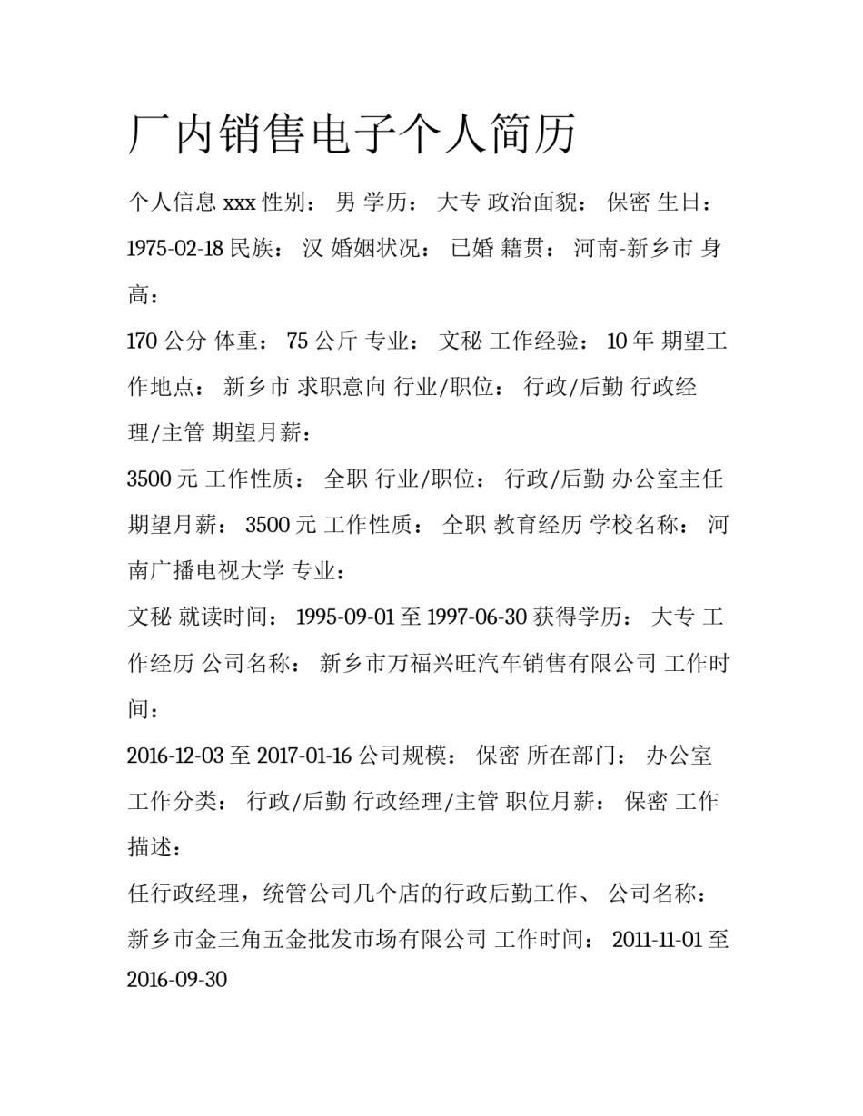 厂内销售电子个人简历_第1页